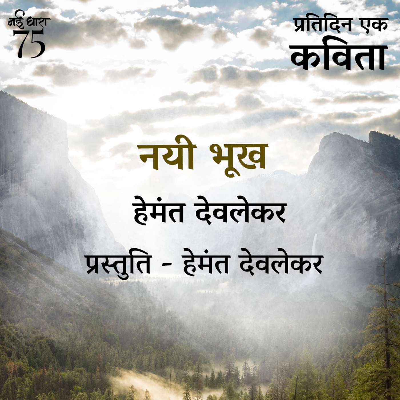 Nayi Bhookh | Hemant Deolekar