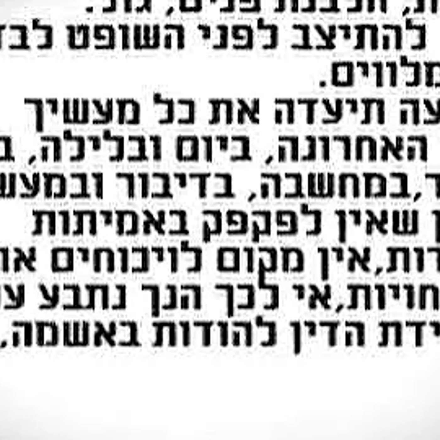 ראש השנה-חודש אלול | זימון לבית משפט #אלול #ראשהשנה #משפט #חזרהבתשובה episode artwork