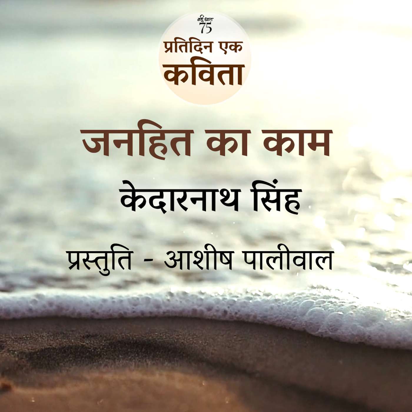 Janhit Ka Kaam | Kedarnath Singh