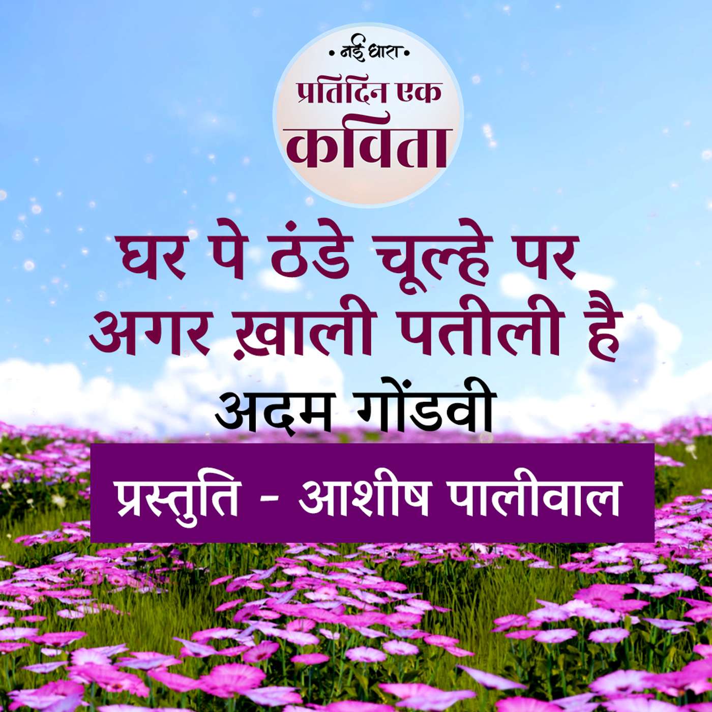 Ghar Pe Thande Choolhe Par | Adam Gondvi