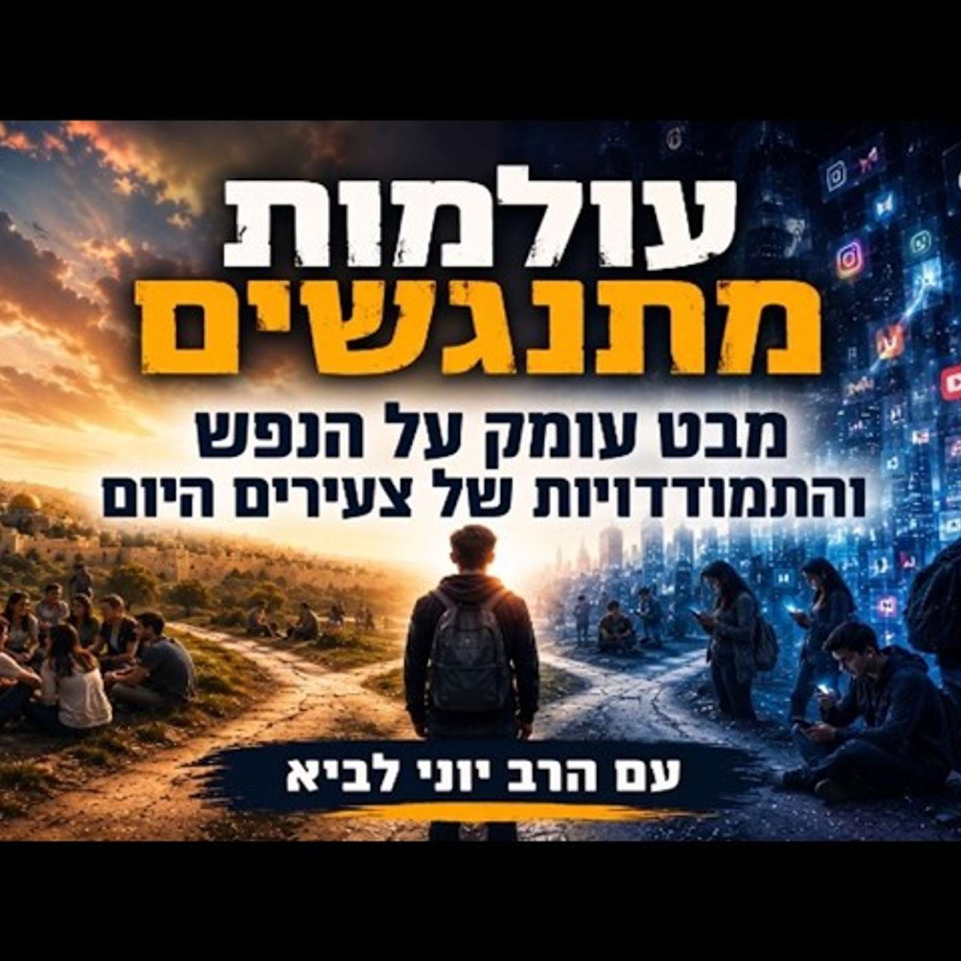 עולמות מתנגשים - מבט עומק על הנפש וההתמודדויות של צעירים היום / הרב יוני לביא episode artwork