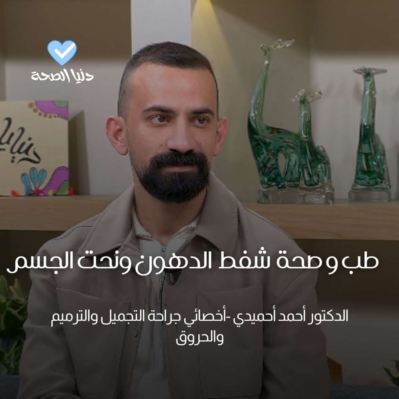" إجراء تجميلي لإزالة الدهون التي يصعب التخلص منها  بالدايت والرياضة"