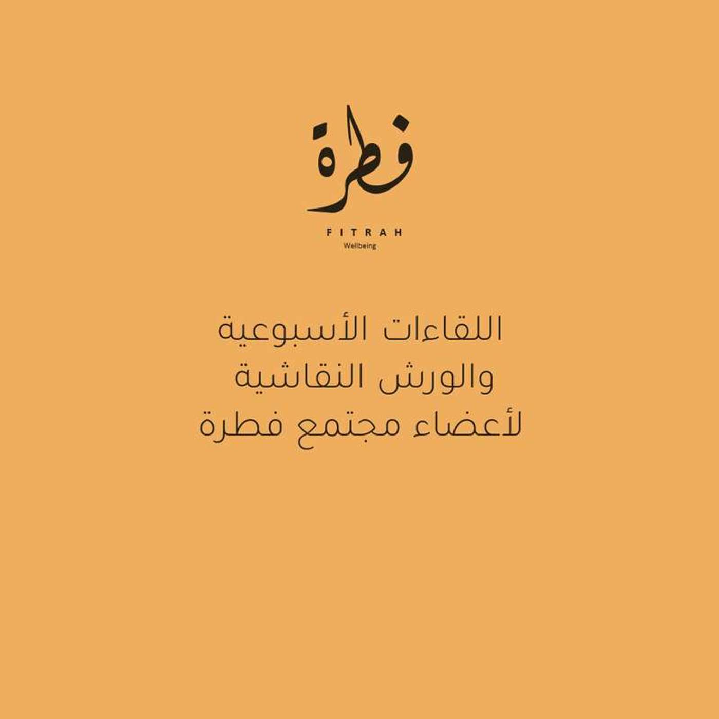 الورشة : إيجاد السلام الداخلي بين الضوضاء والسكينة episode artwork