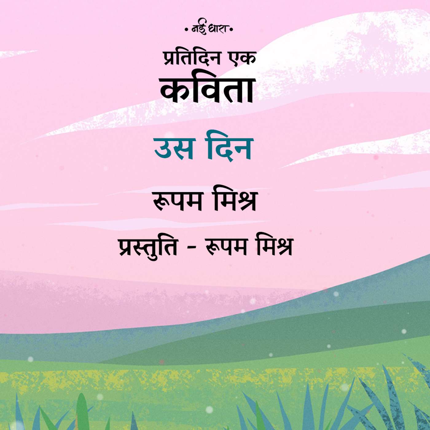 Us Din | Rupam Mishra