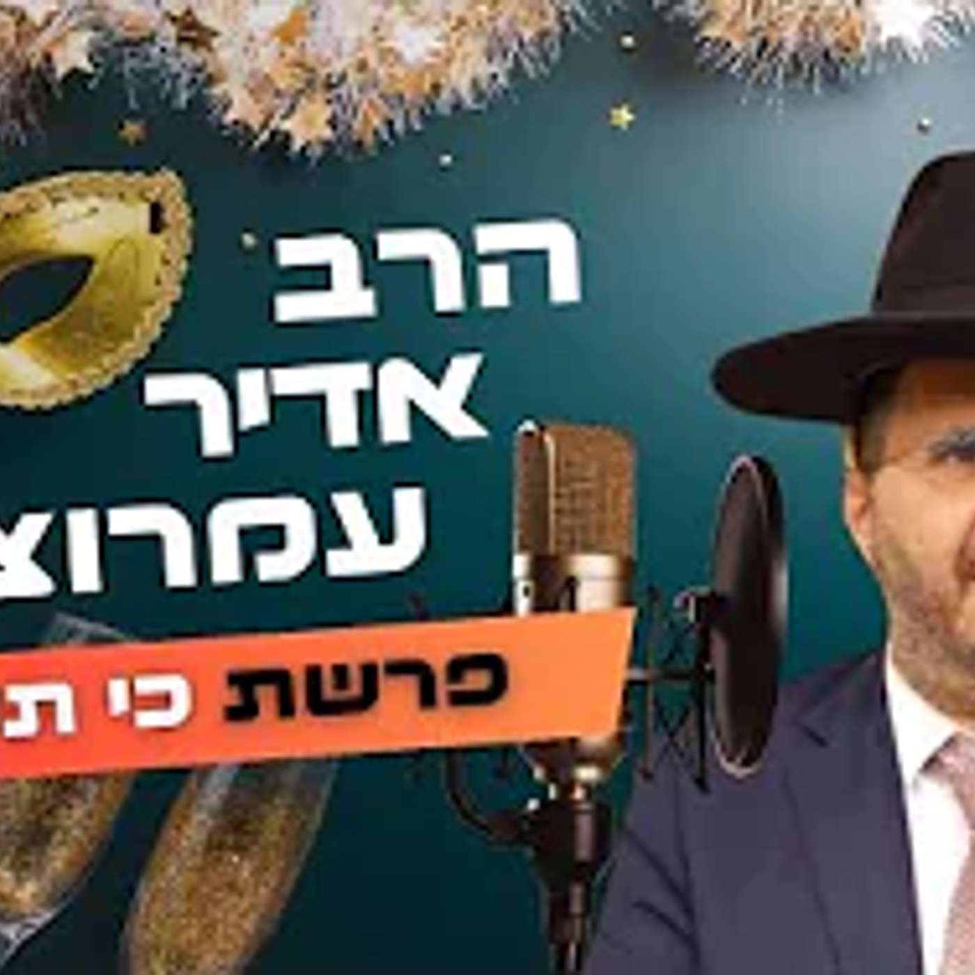 הרב אדיר עמרוצי • פרשת כי תשא - פורים תשפ''ה | עלונימייל