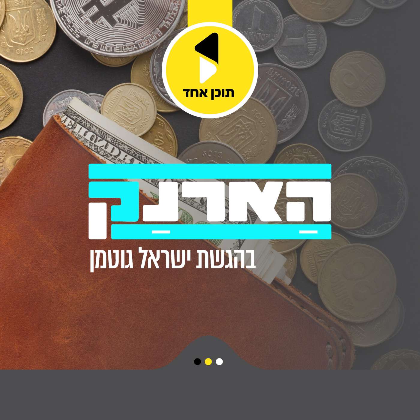 הארנק | עם יהודה קורנפלד | פגישה מרגשת עם האיש שמאחורי ישראל גוטמן | פרק 11 episode artwork