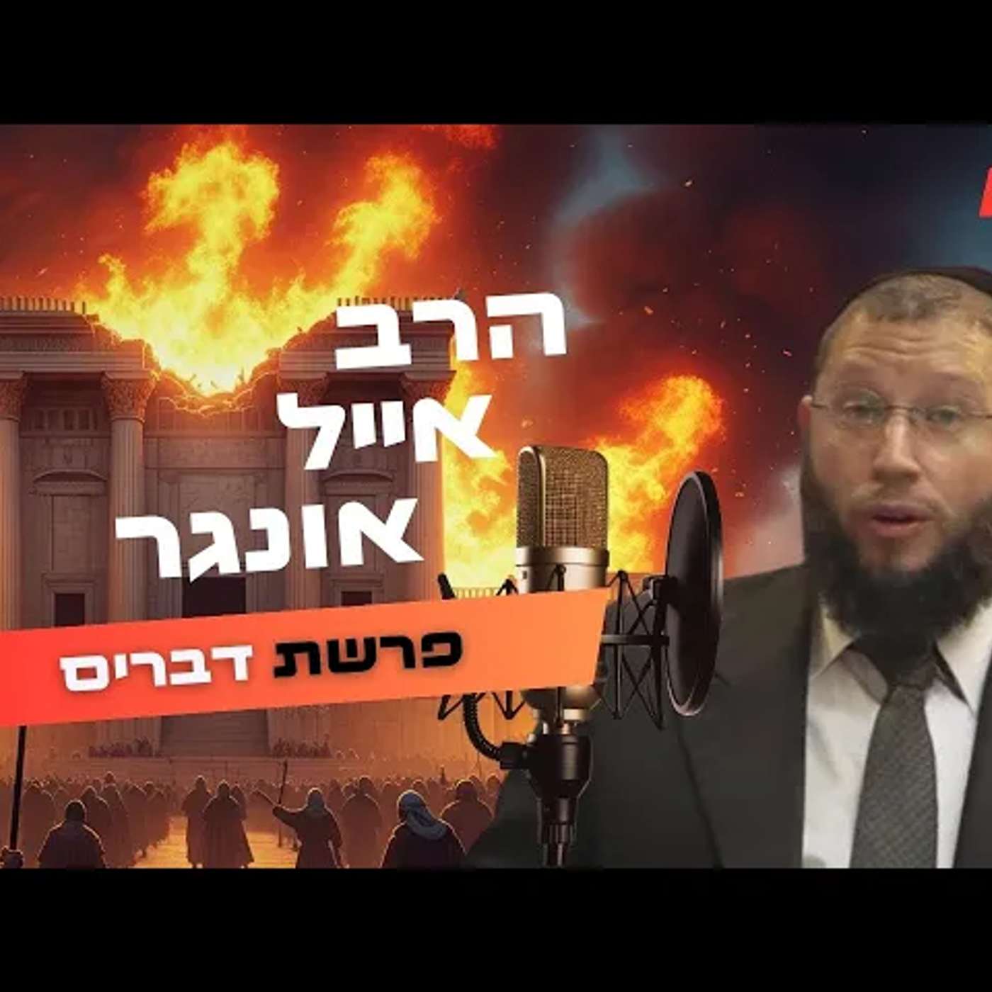 הרב אייל אונגר • פרשת דברים - תשעה באב תשפ''ה | עלונימייל