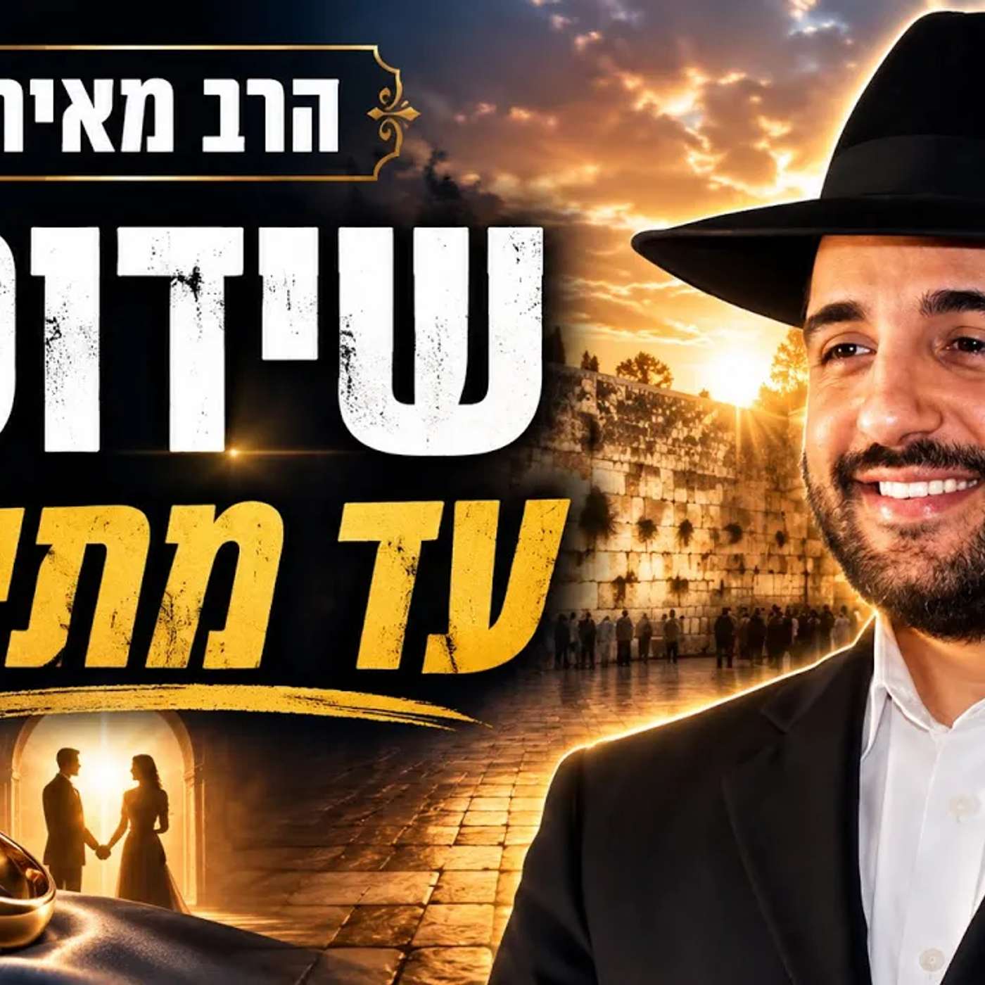 הרב מאיר אליהו | שידוכים עד מתי !? 💍