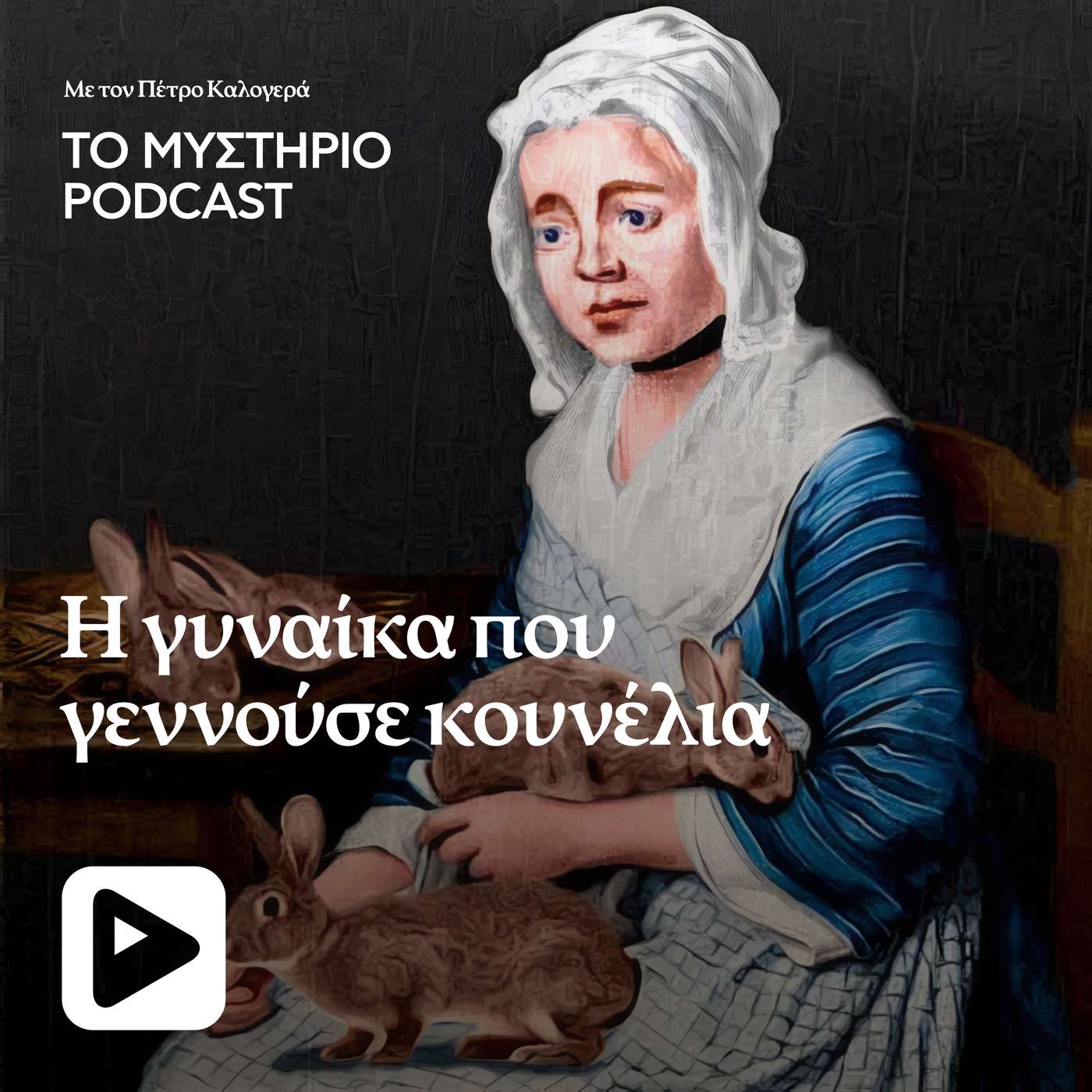 Το Μυστήριο Podcast: Η γυναίκα που γεννούσε κουνέλια