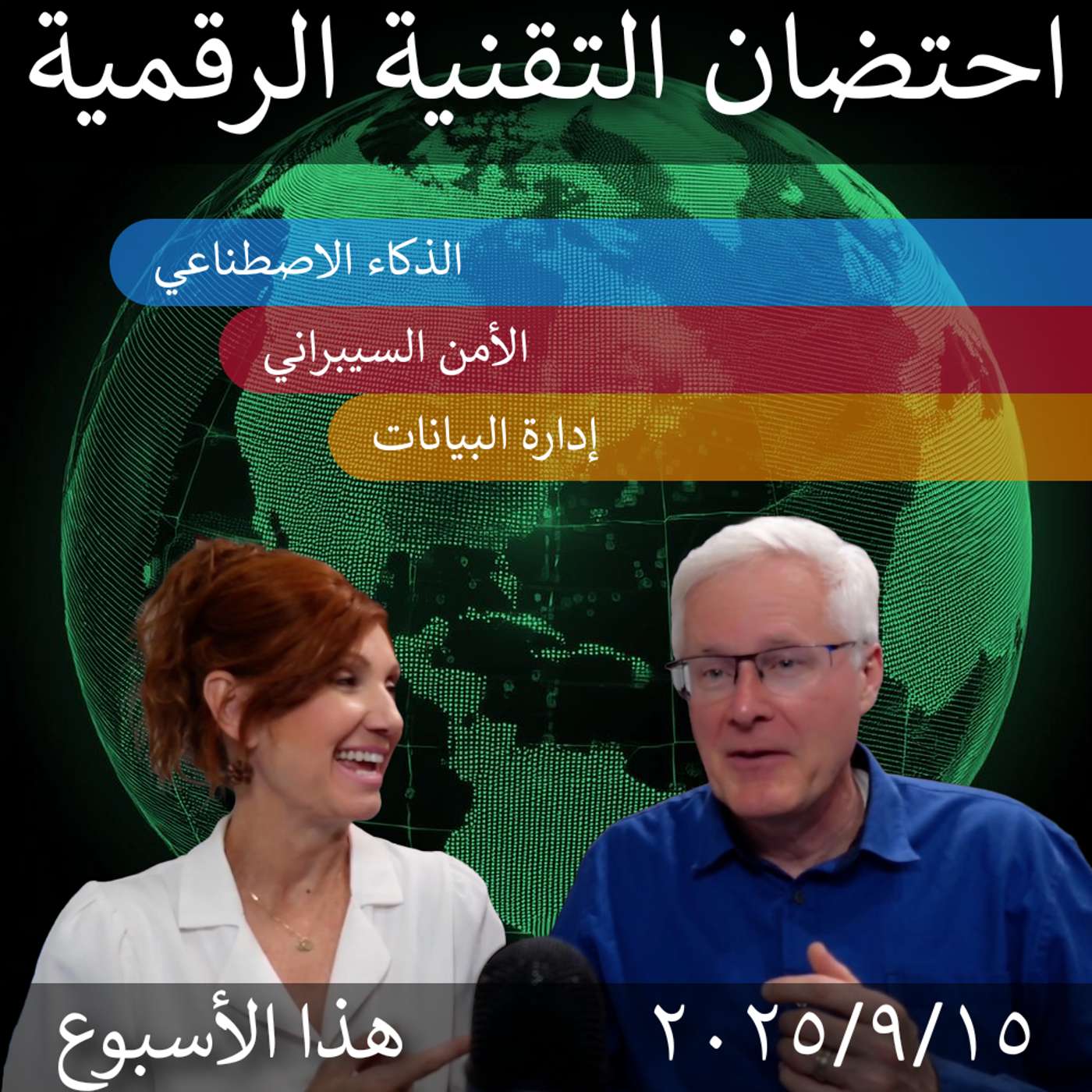 15 سبتمبر 2025 | الذكاء الاصطناعي والأمن السيبراني وإدارة البيانات.