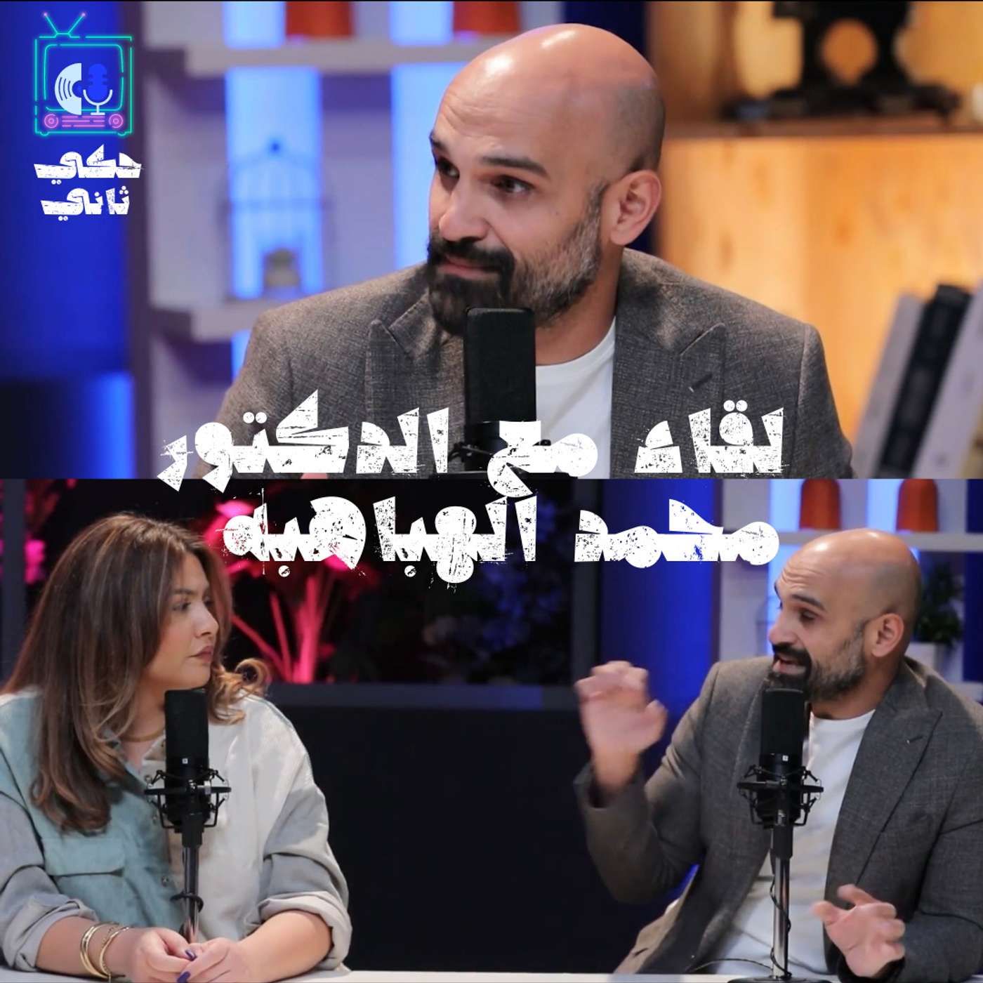 لقاء مع دكتور الجلدية والتجميل: محمد الهباهبه episode artwork