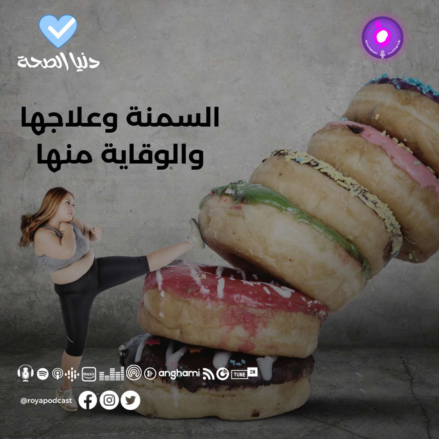 السمنة وعلاجها والوقاية منها