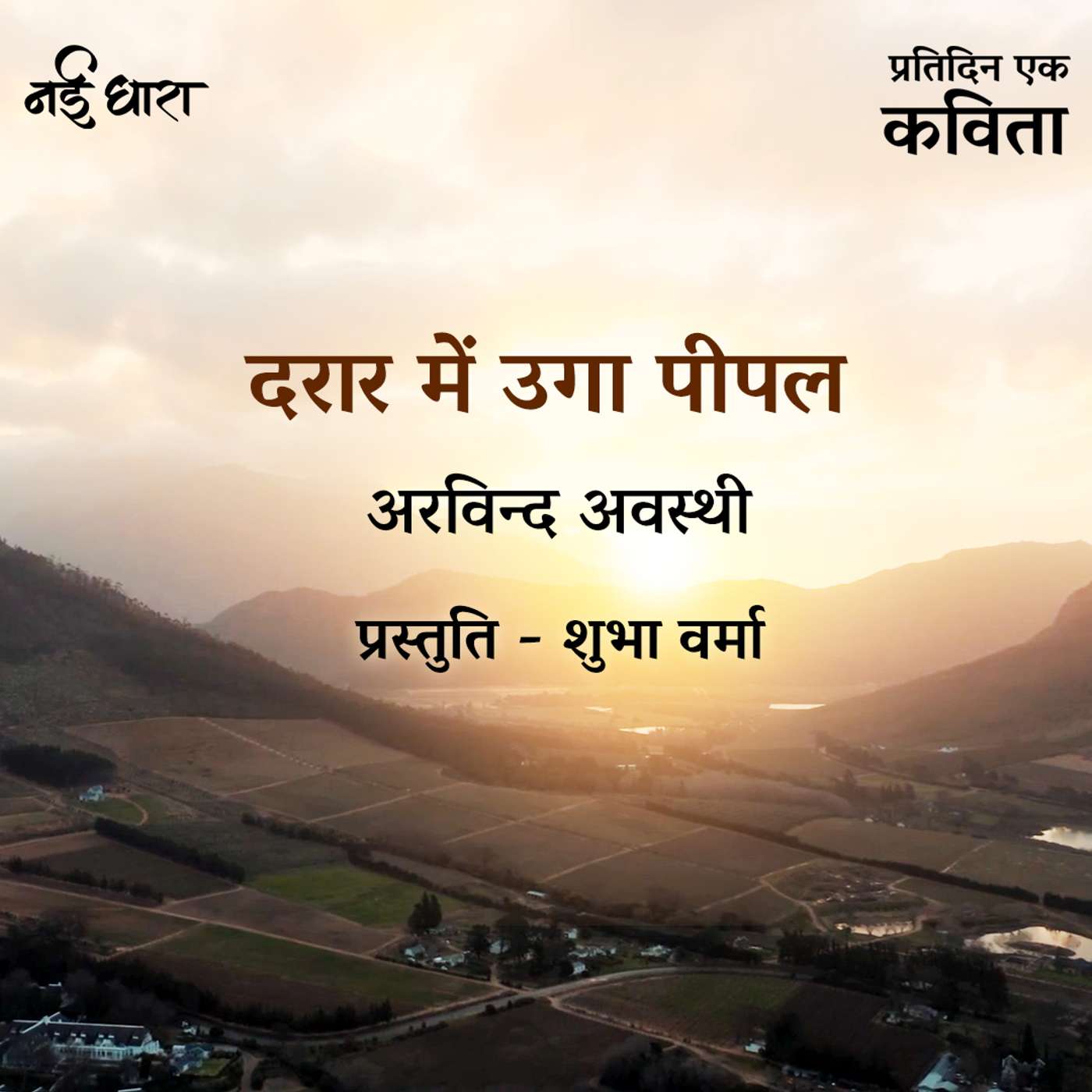 Daraar mein Ugaa Peepal | Arvind Awasthi