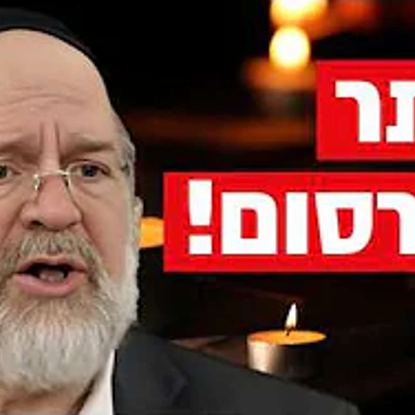 הרב רוזנבלום בקטע הכי מצמרר שתראו ליום הזכרון !! (צפו עד הסוף!)