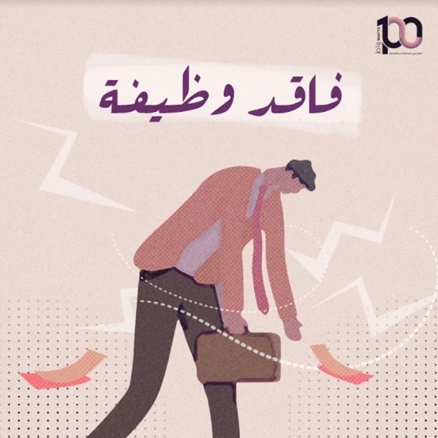 مستحقات "ممنوعة من الصرف" episode artwork
