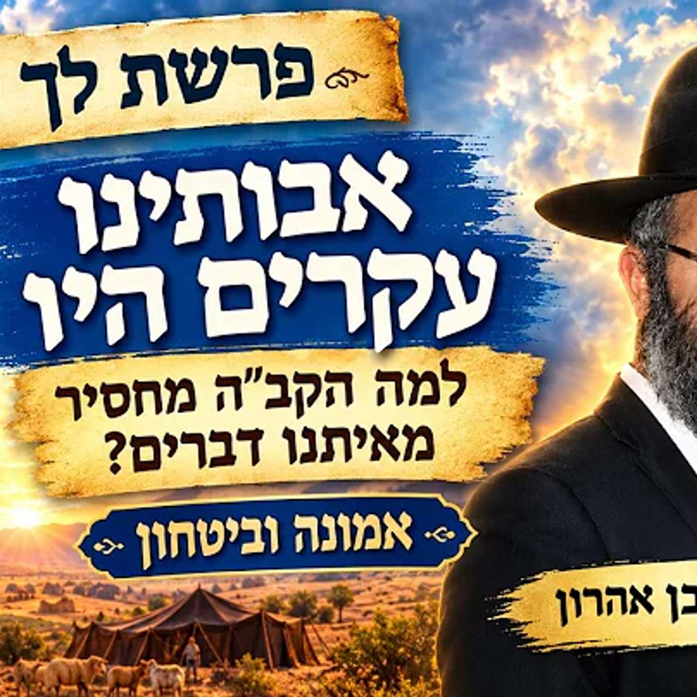 פרשת לך לך | אבותינו עקרים היו | למה הקב''ה מחסיר מאיתנו דברים? | אמונה וביטחון | הרב איתי בן אהרון episode artwork