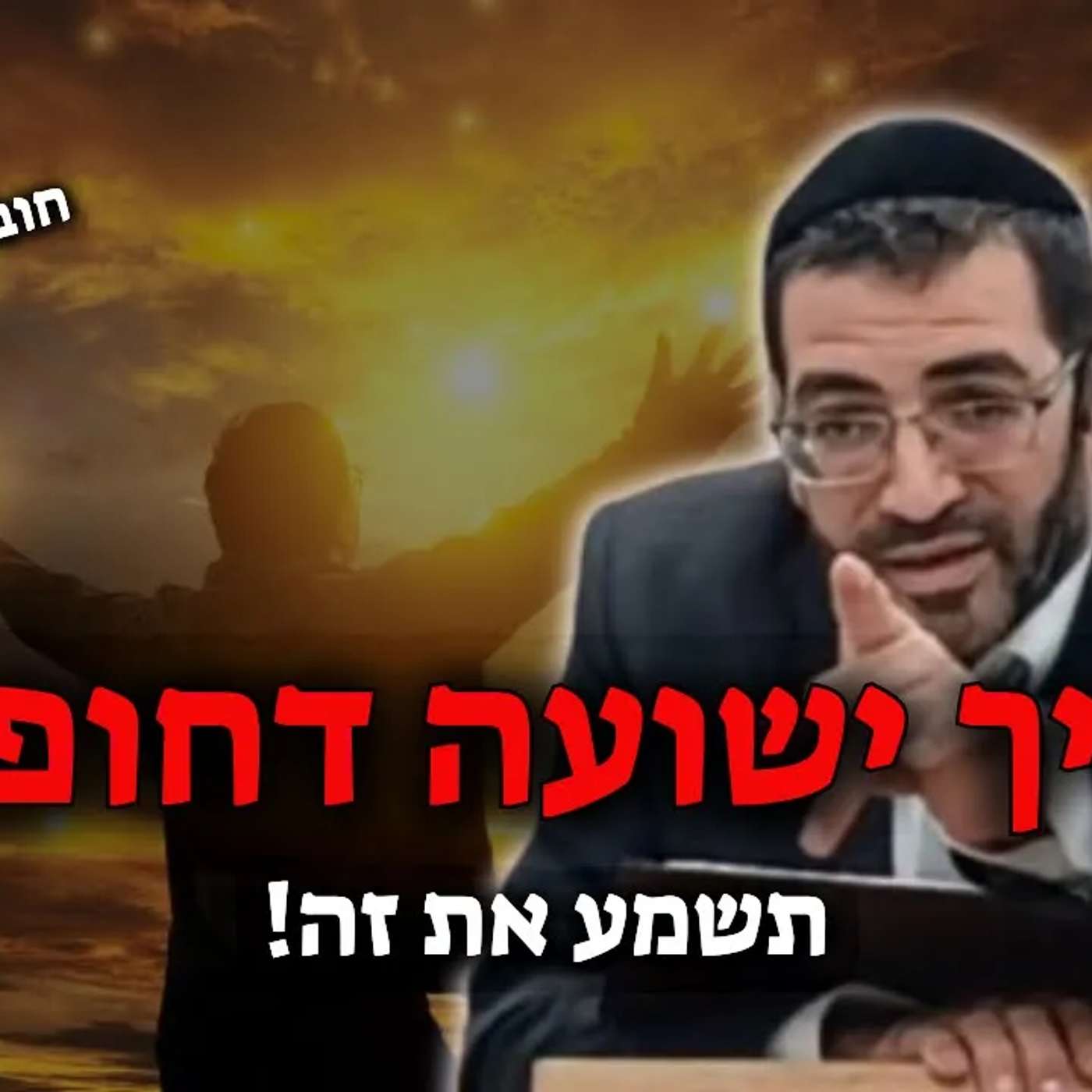 חייב ישועה דחוף? תקרע את השמים בתפילה! 🔴 חובה צפיה! | הרב אלון עטיה שליט״א