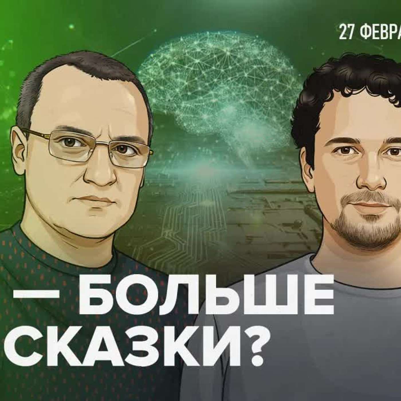 Что власти о вас знают. Городские данные и будущее ИИ в урбанистике / 27.02.25 episode artwork