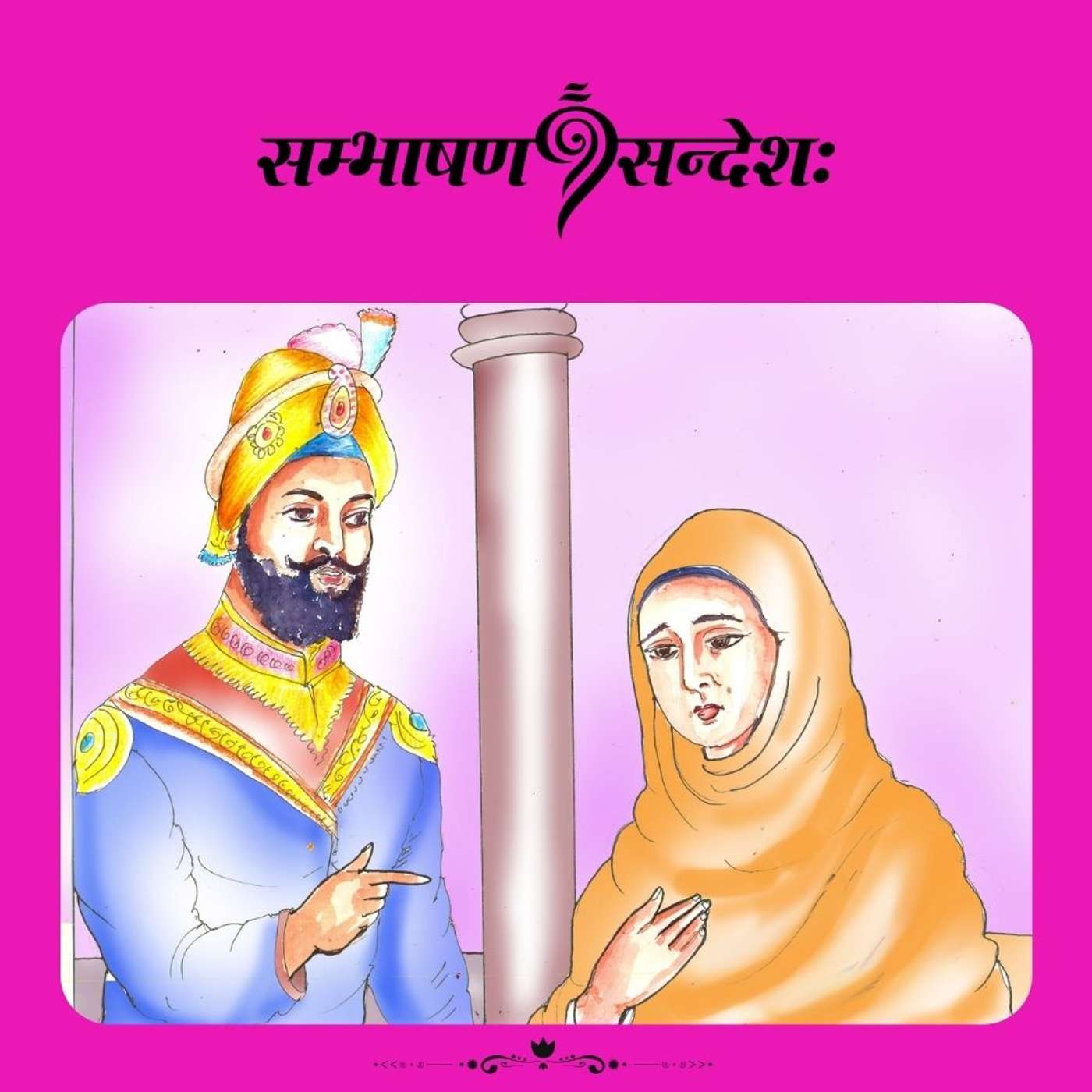 अमृतपुत्राः