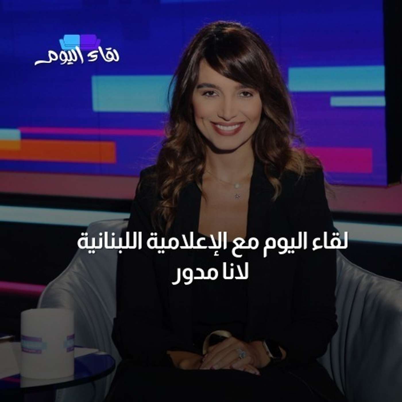 لقاء اليوم مع الإعلامية اللبنانية لانا مدور
