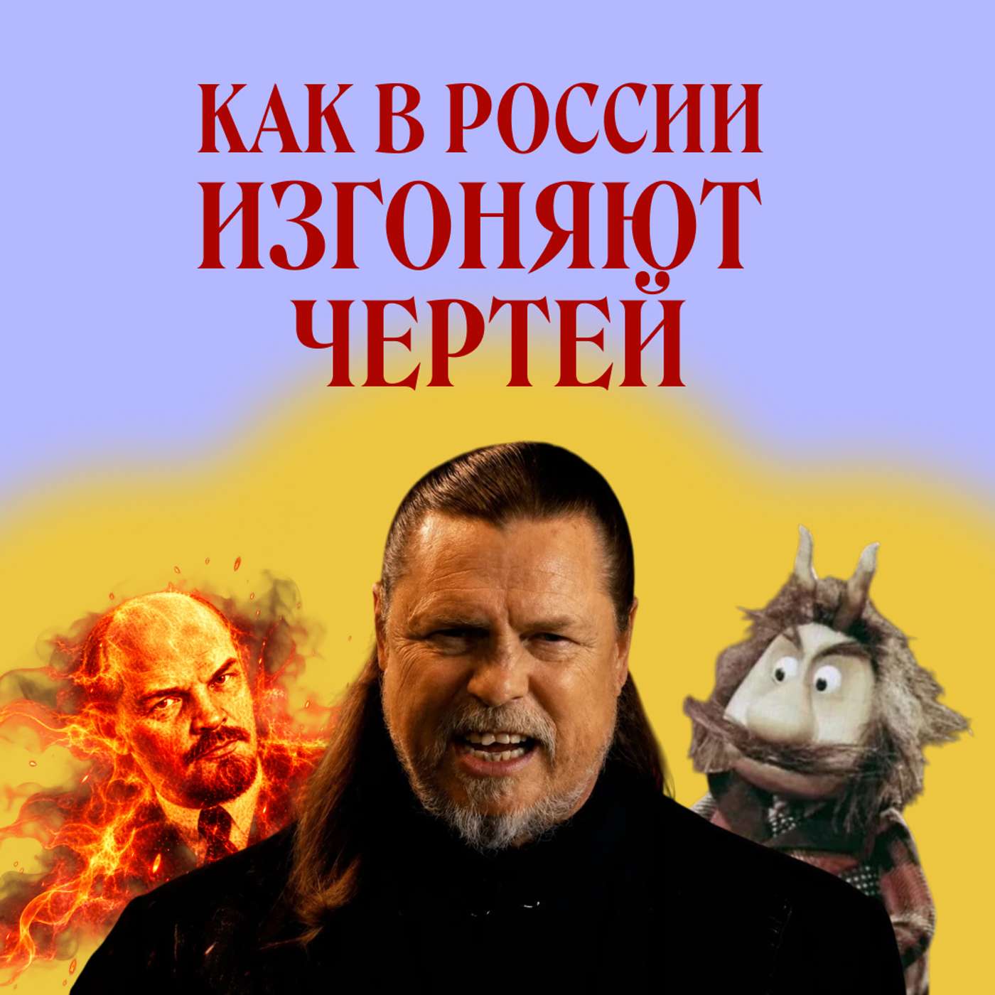 Одержимые. Как быть, если бес вселился podcast