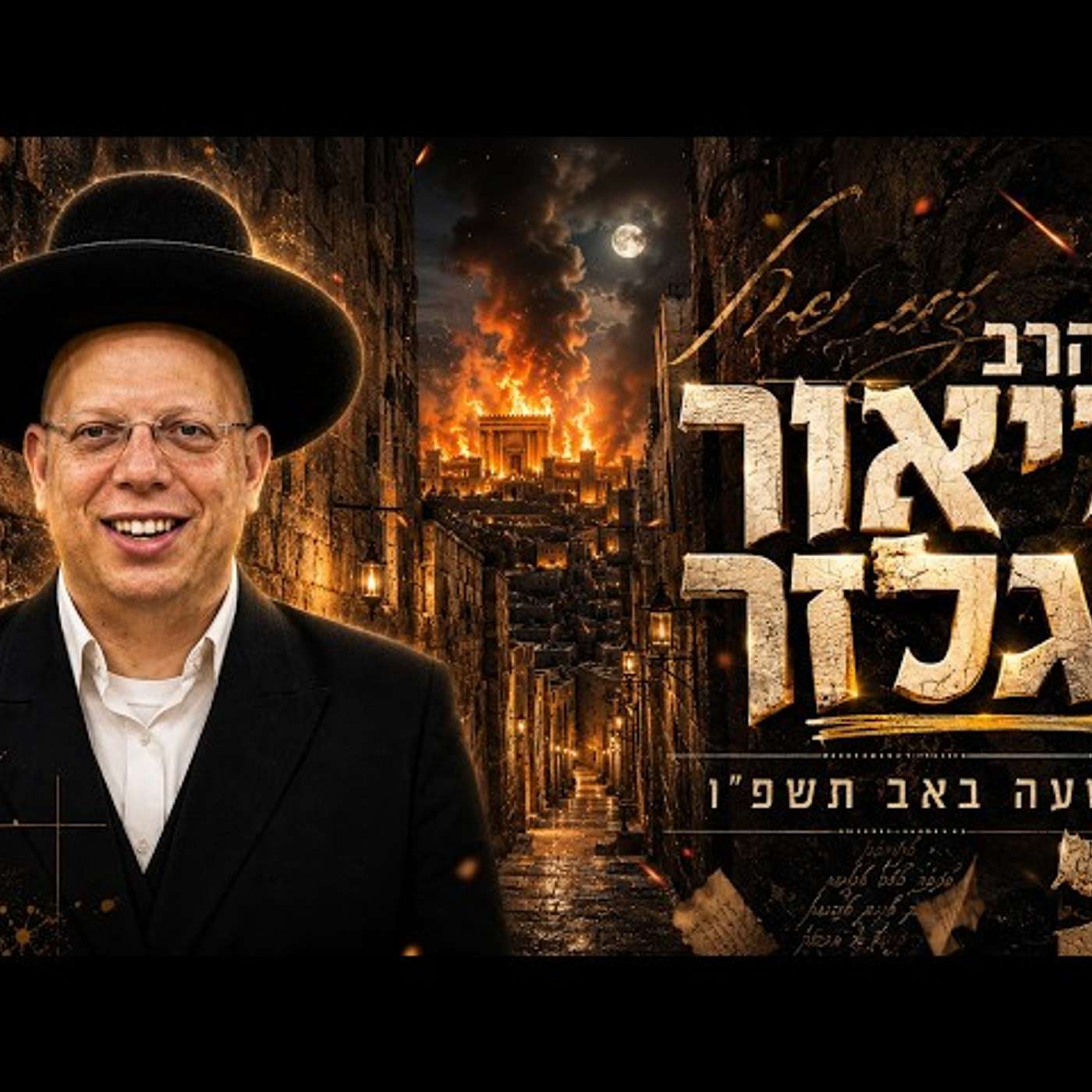 הרב ליאור גלזר | תשעה באב תשפ"ו (2026) | עלונימייל