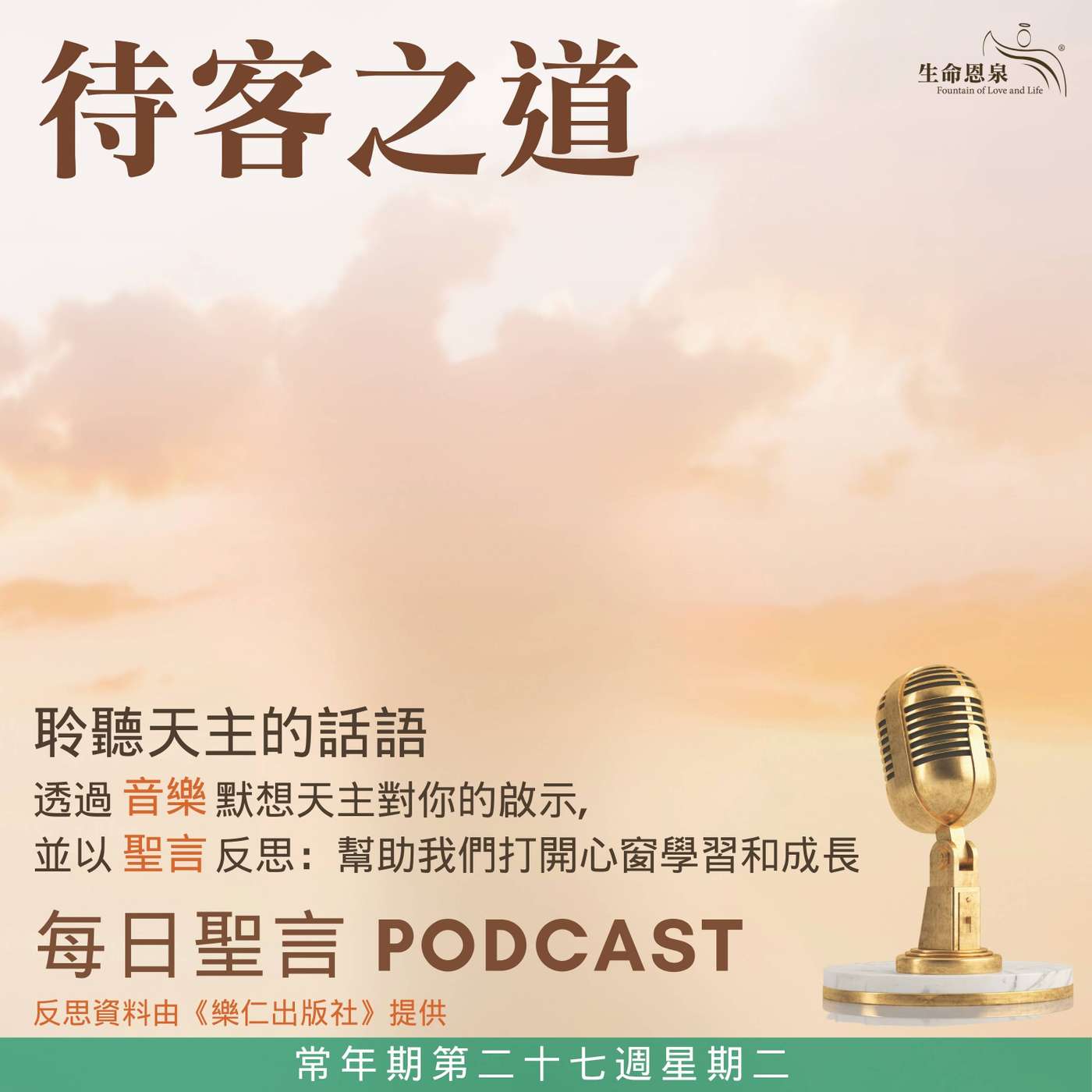 二零二六年十月六日 - 待客之道 - 常年期第二十七週星期二 episode artwork