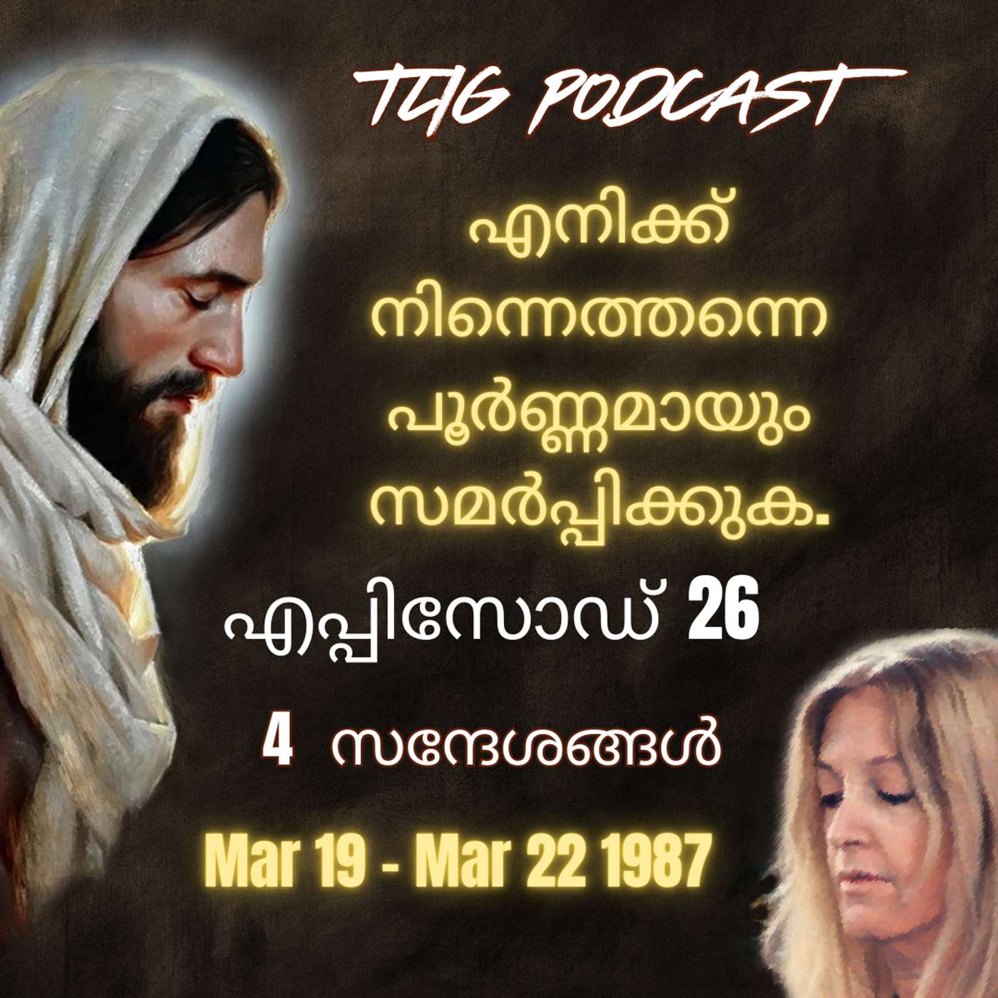 Ep 26: എനിക്ക് നിന്നെത്തന്നെ പൂർണ്ണമായും സമർപ്പിക്കുക. episode artwork