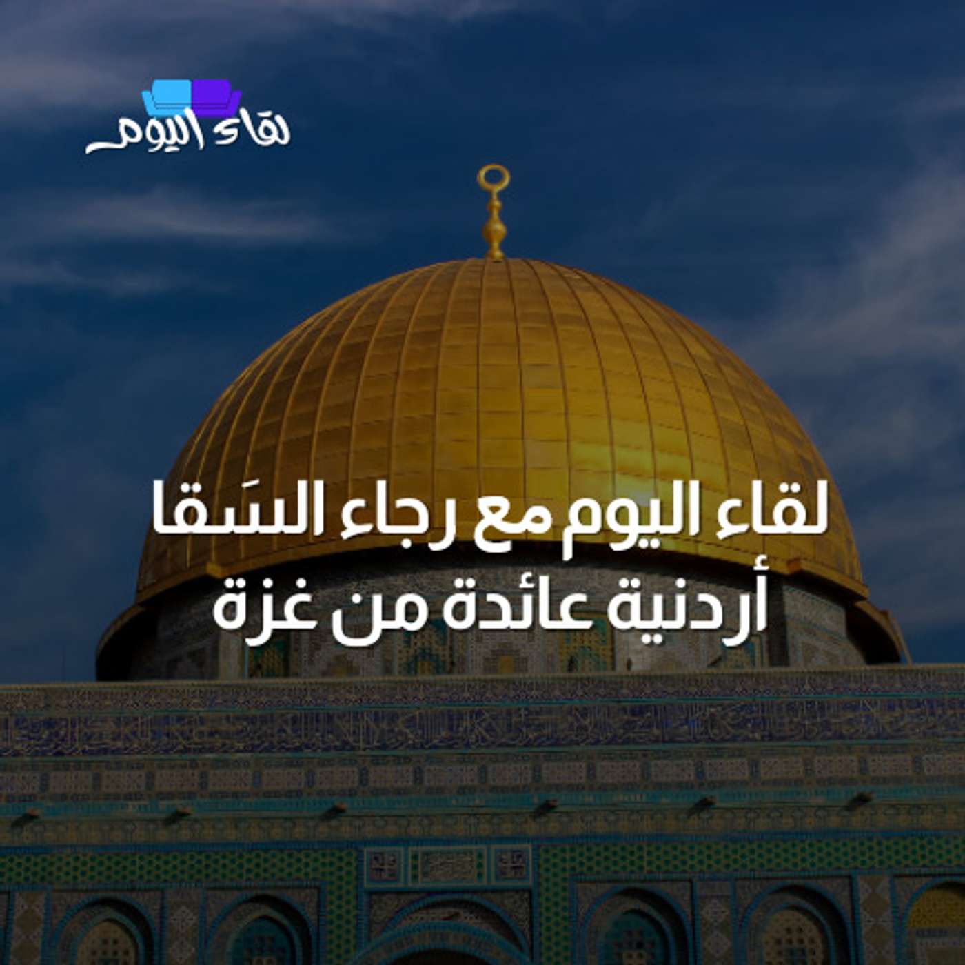 ضيف اليوم  رجاء السقا - أردنية عائدة من غزة