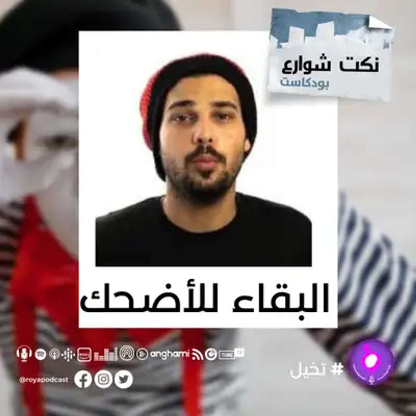 البقاء للأضحك episode artwork