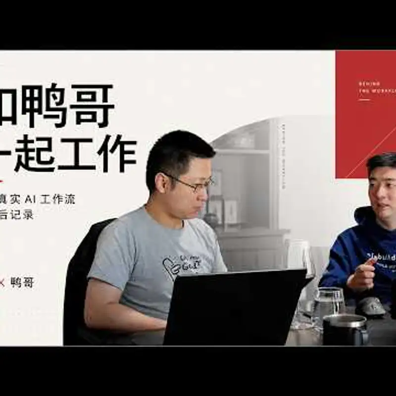 E503. （限时公开）课代表和鸭哥工作的实况 ｜ how the sausage is made