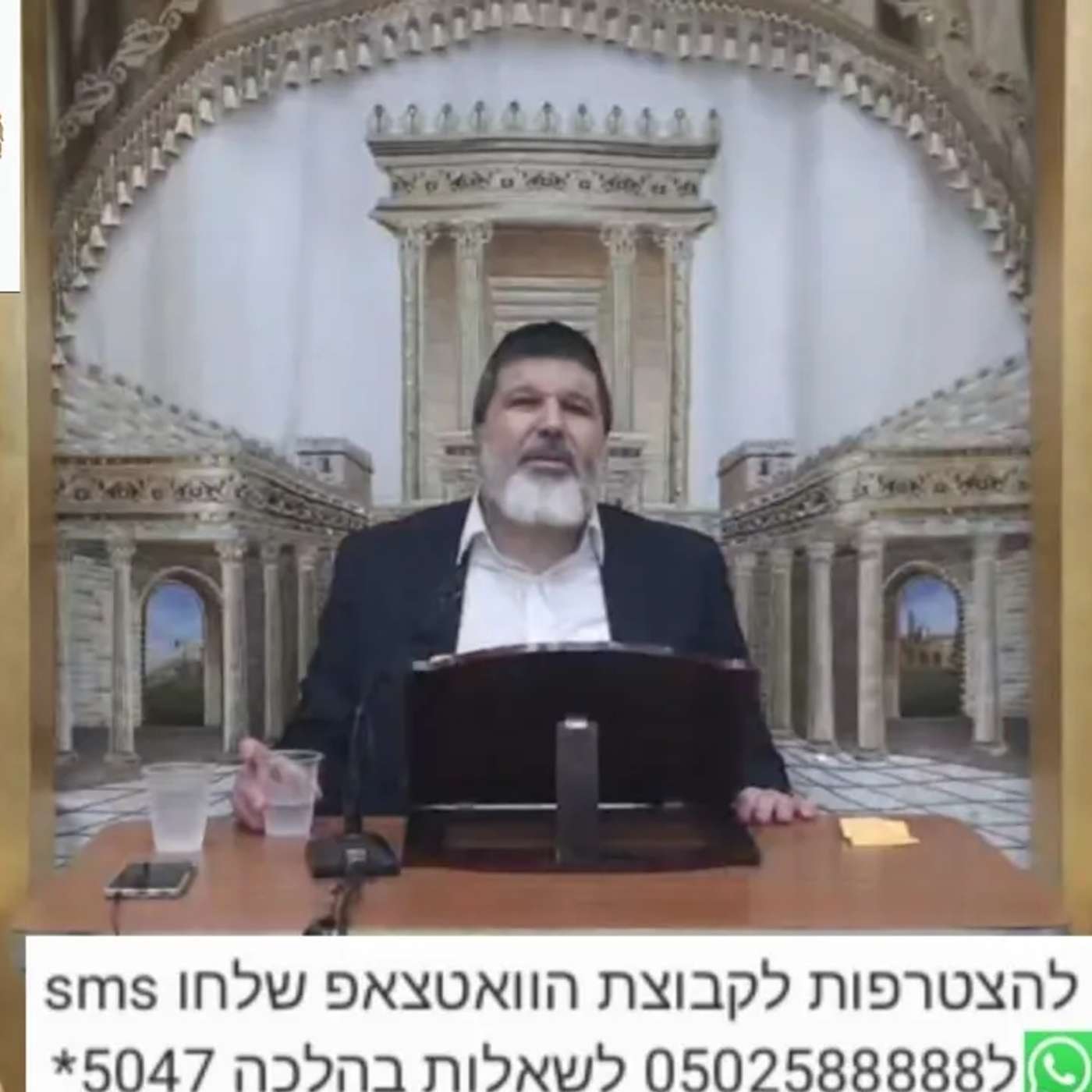 שיעור הרב אופיר מלכא שליטא שיעור 76הלכות סחיטה סימן שכ סעיף ט מבית המדרש יביע אומר יד בתמוז תשפה.m4a