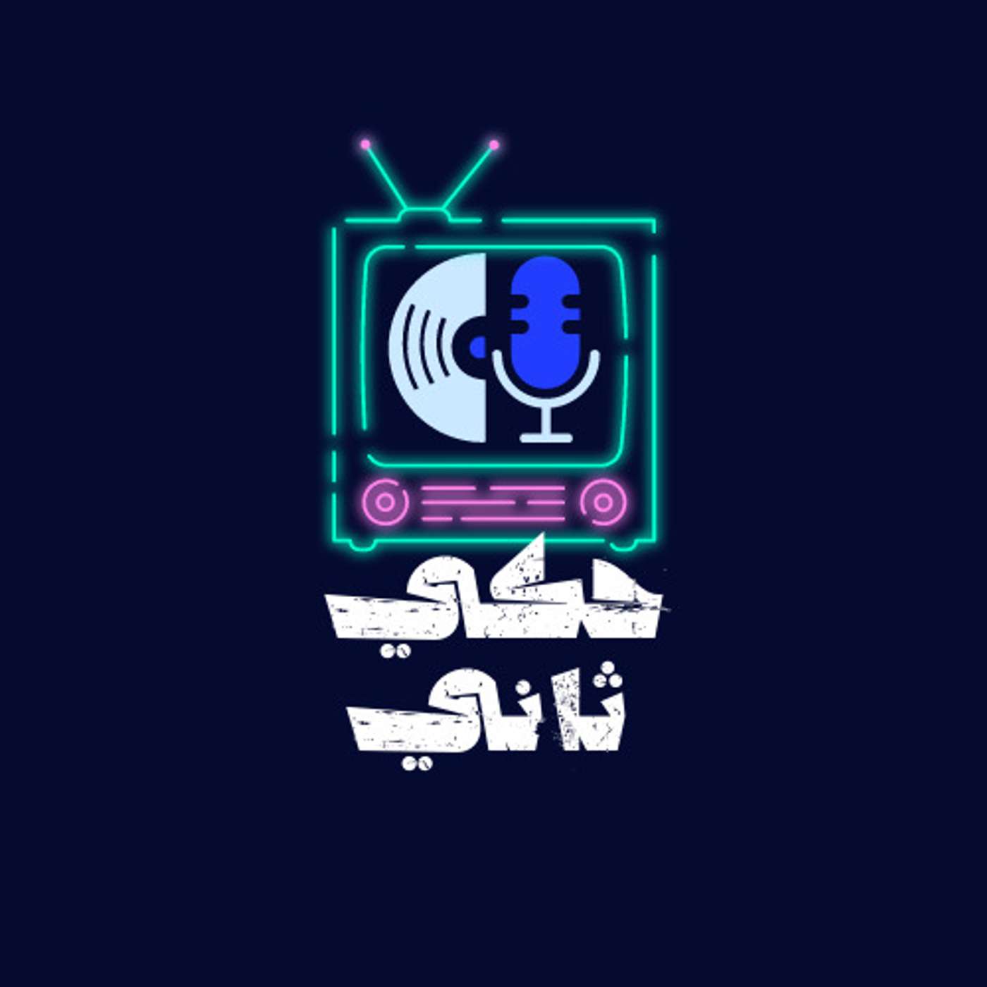 الأعلان episode artwork