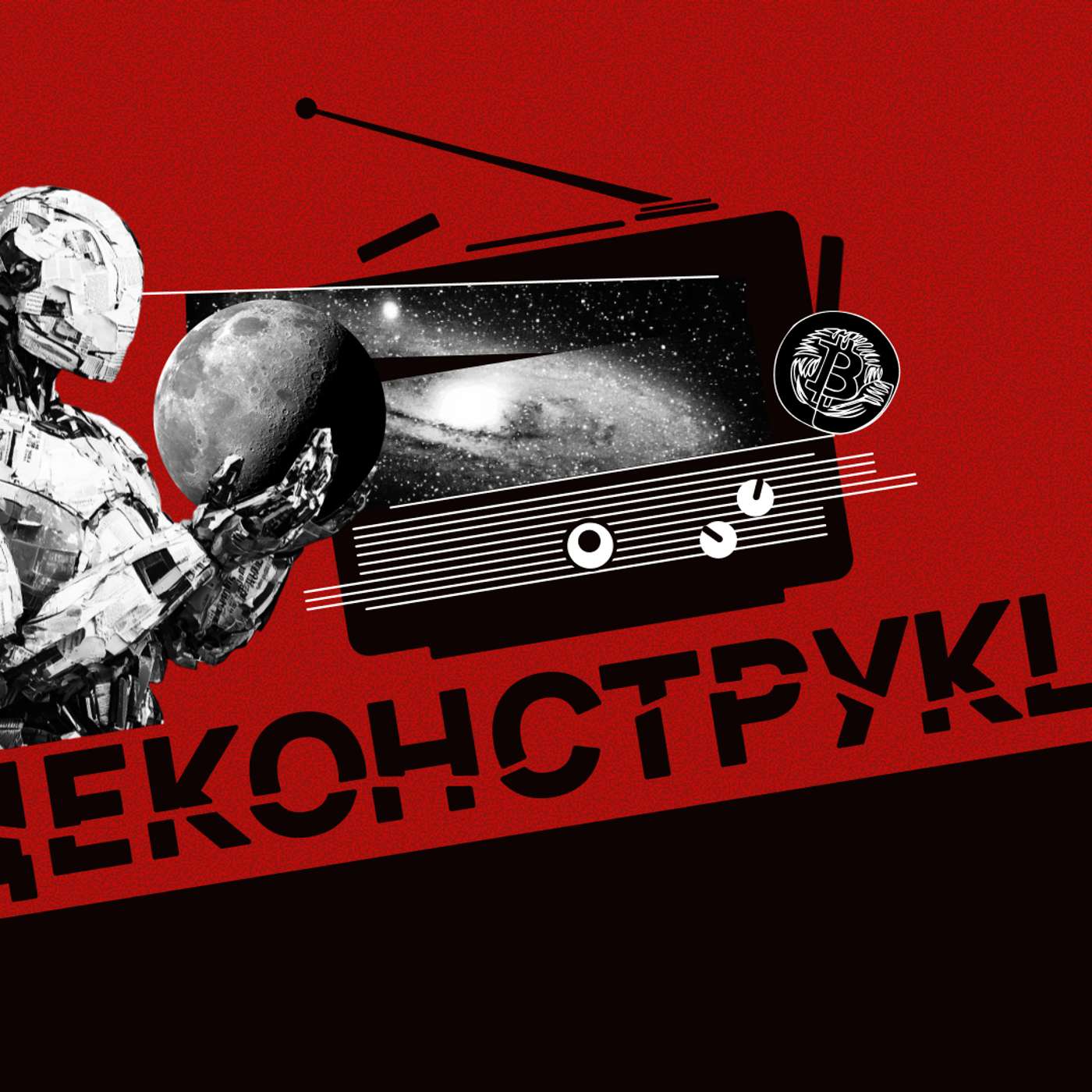 Экономика роботов, гадание на графиках и колонии на Луне