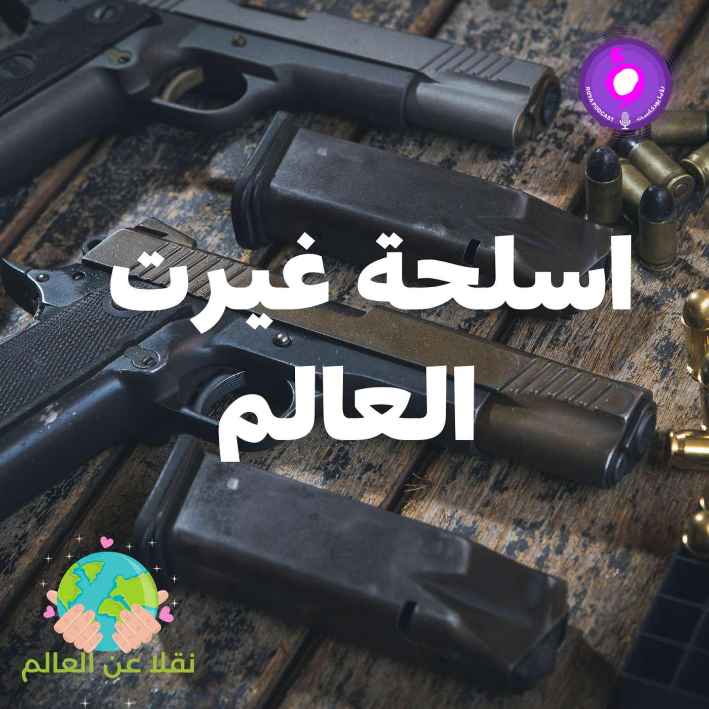 اسلحة غيرت العالم episode artwork