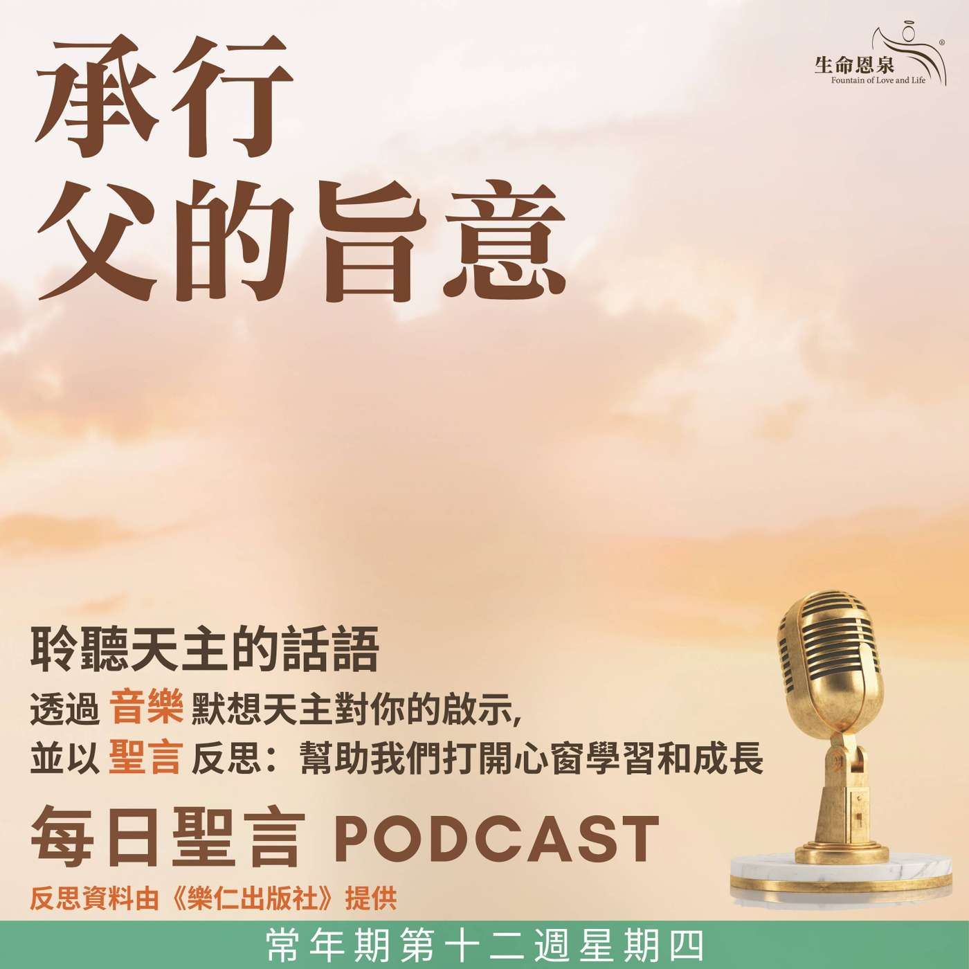 二零二五年六月二十六日 - 承行父的旨意 -	常年期第十二周星期四 episode artwork