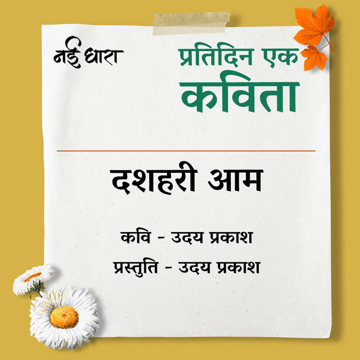 Dussehri Aam | Uday Prakash
