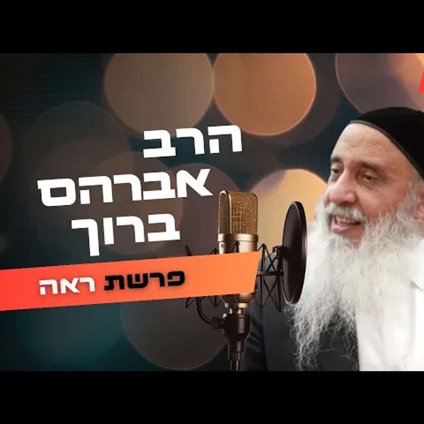 הרב אברהם ברוך • פרשת ראה תשפ''ה | עלונימייל