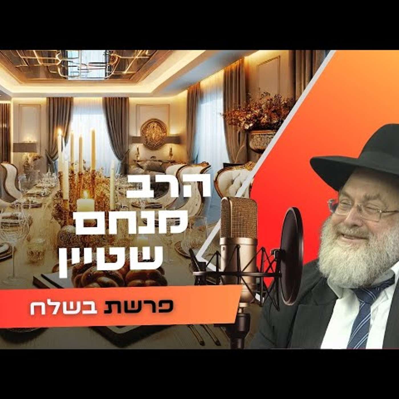 הרב מנחם שטיין • פרשת בשלח תשפ''ו | עלונימייל