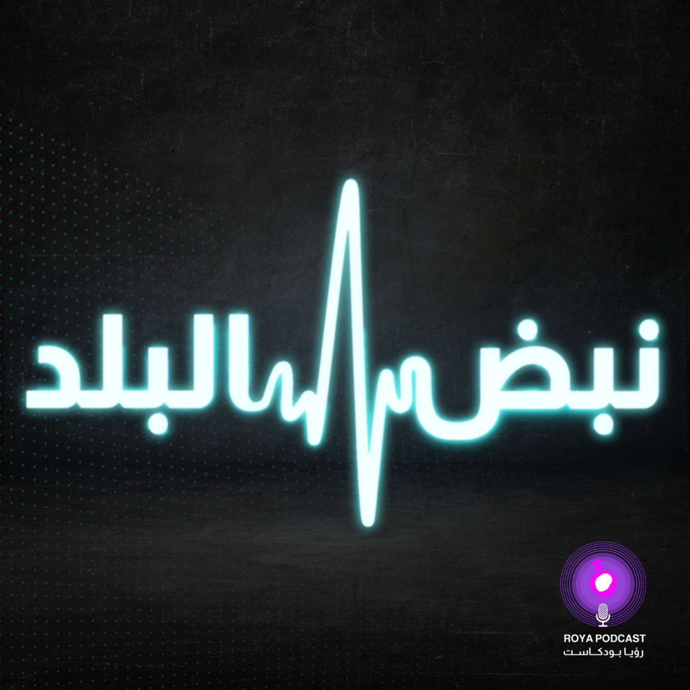موجز الأخبار من رؤيا بودكاست الخميس 27-08-2026 episode artwork