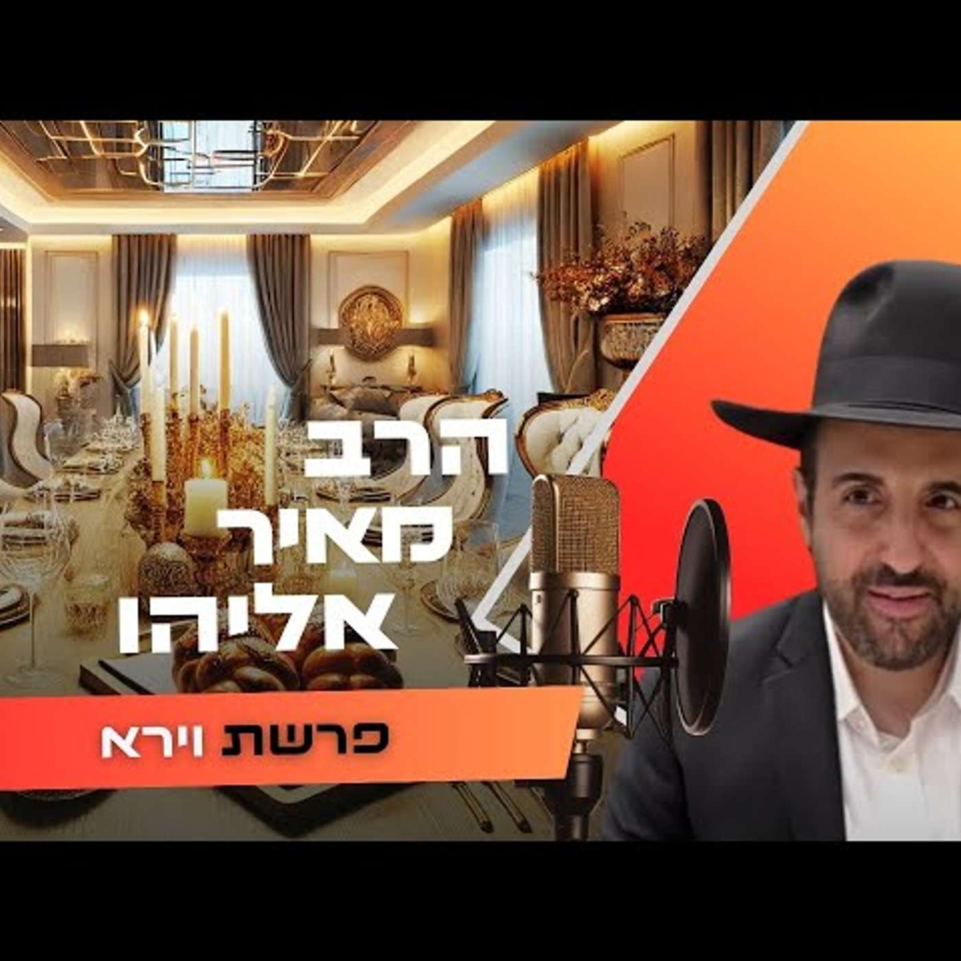 הרב מאיר אליהו • פרשת וירא תשפ''ו | עלונימייל