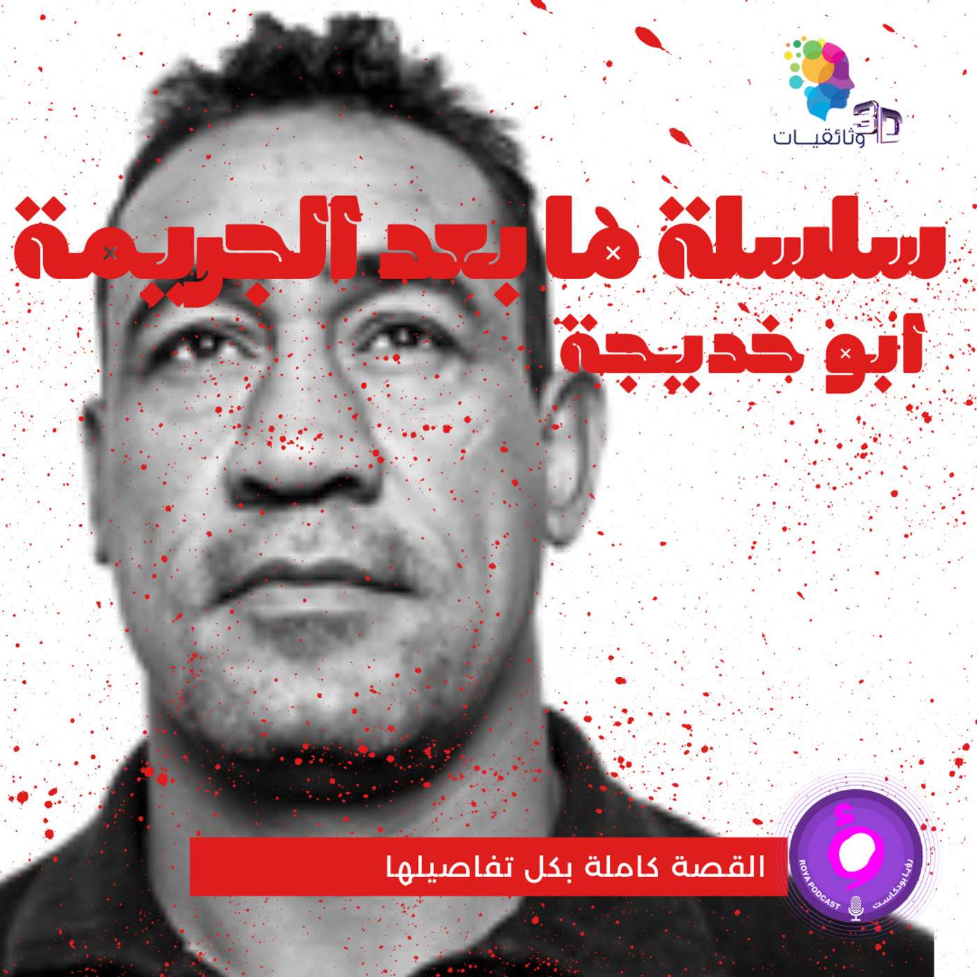 سلسلة ما بعد الجريمة - ابو خديجة episode artwork