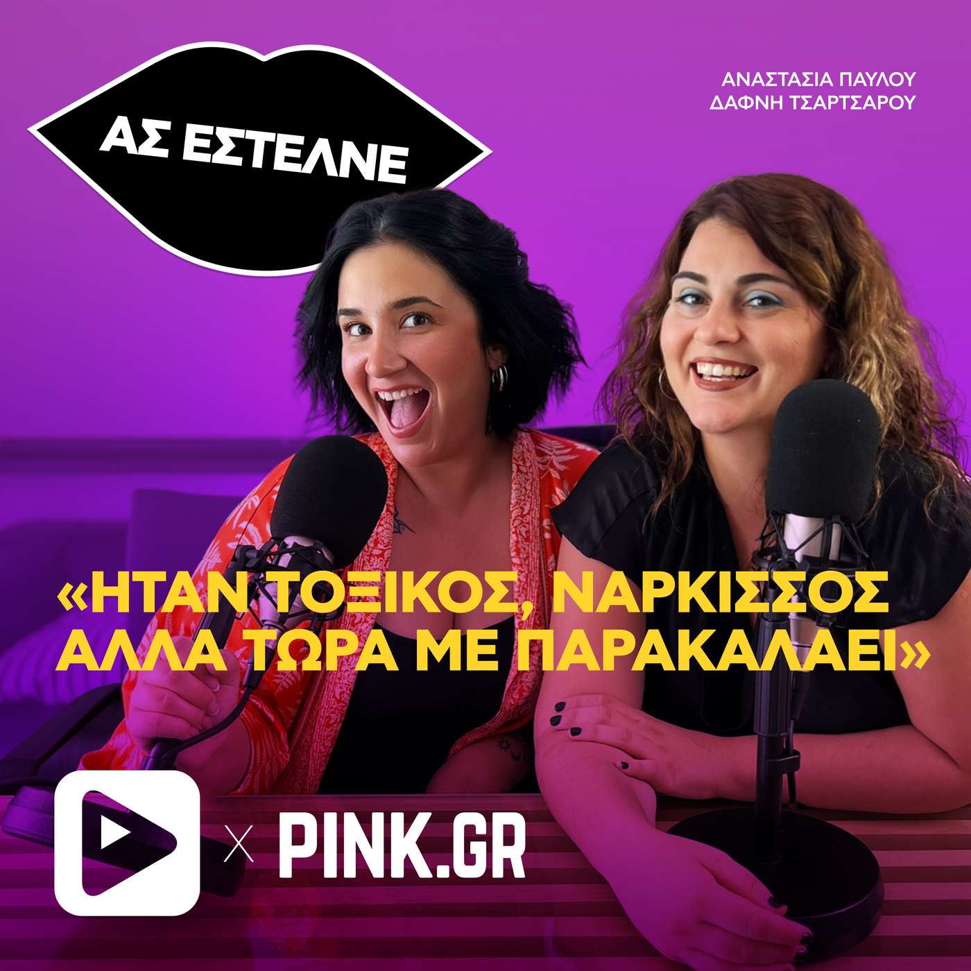«Ήταν τοξικός και με διέλυσε, όμως τώρα με παρακαλάει»