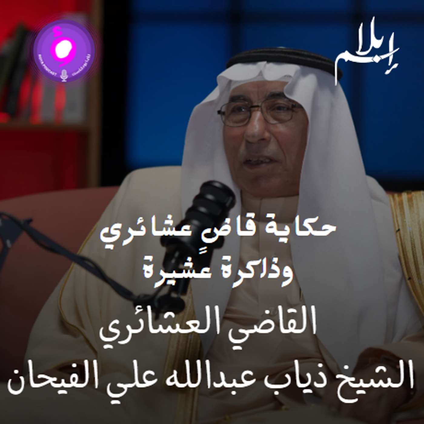جاء إلى الأردن لاجئًا... فأصبح مرجعًا عشائري يلجأ إليه الجميع