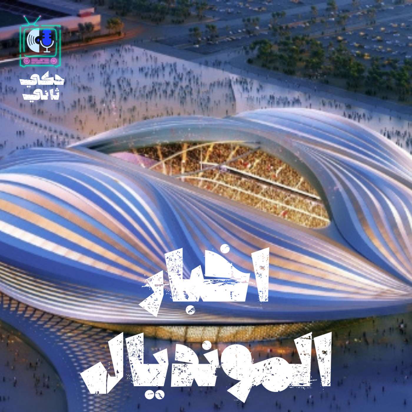 1 اخبار المونديال episode artwork