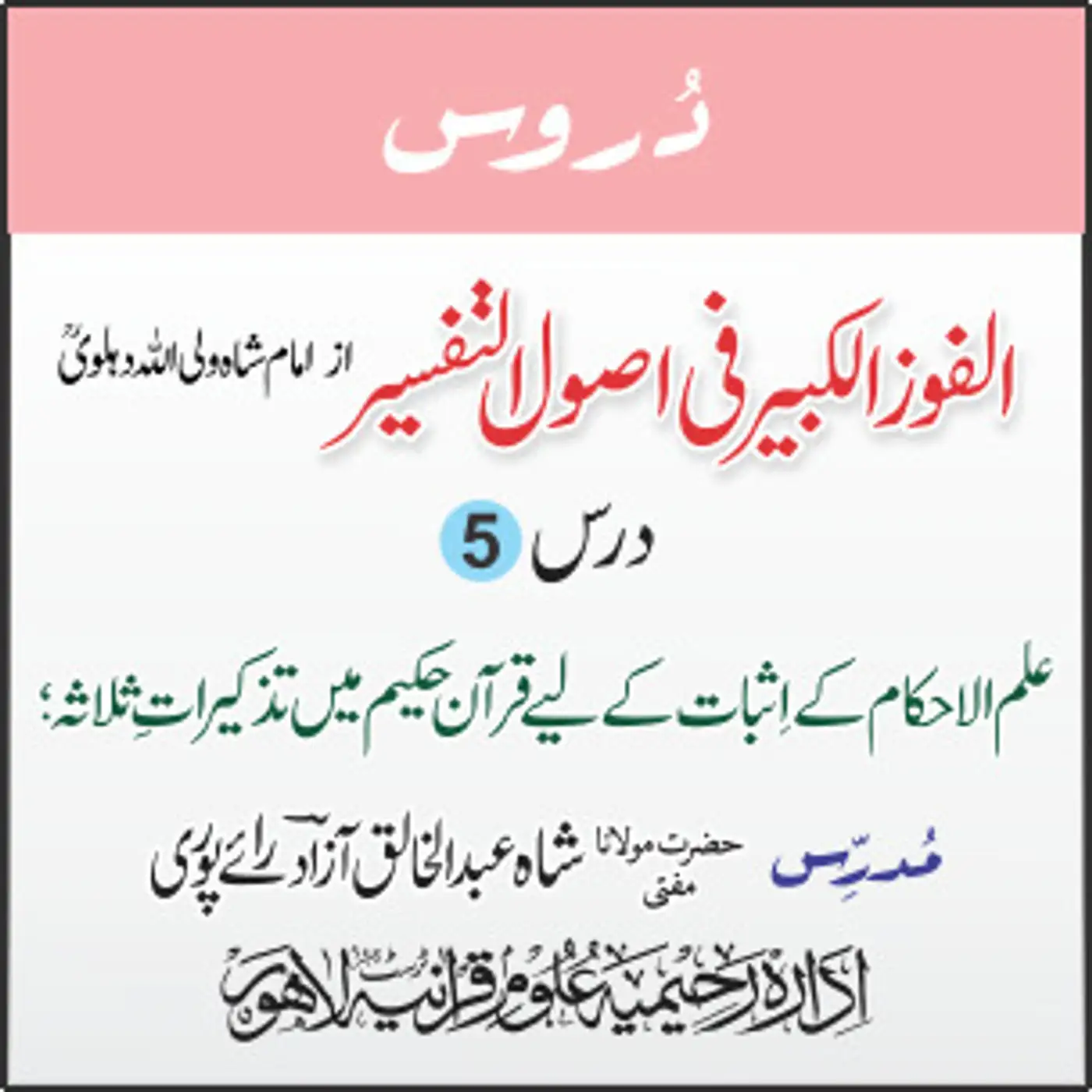 الفوز الکبیر | 05 | علم الاحکام کے اِثبات کے لیے تذکیراتِ ثلاثہ | مفتی عبدالخالق آزاد رائے پوری