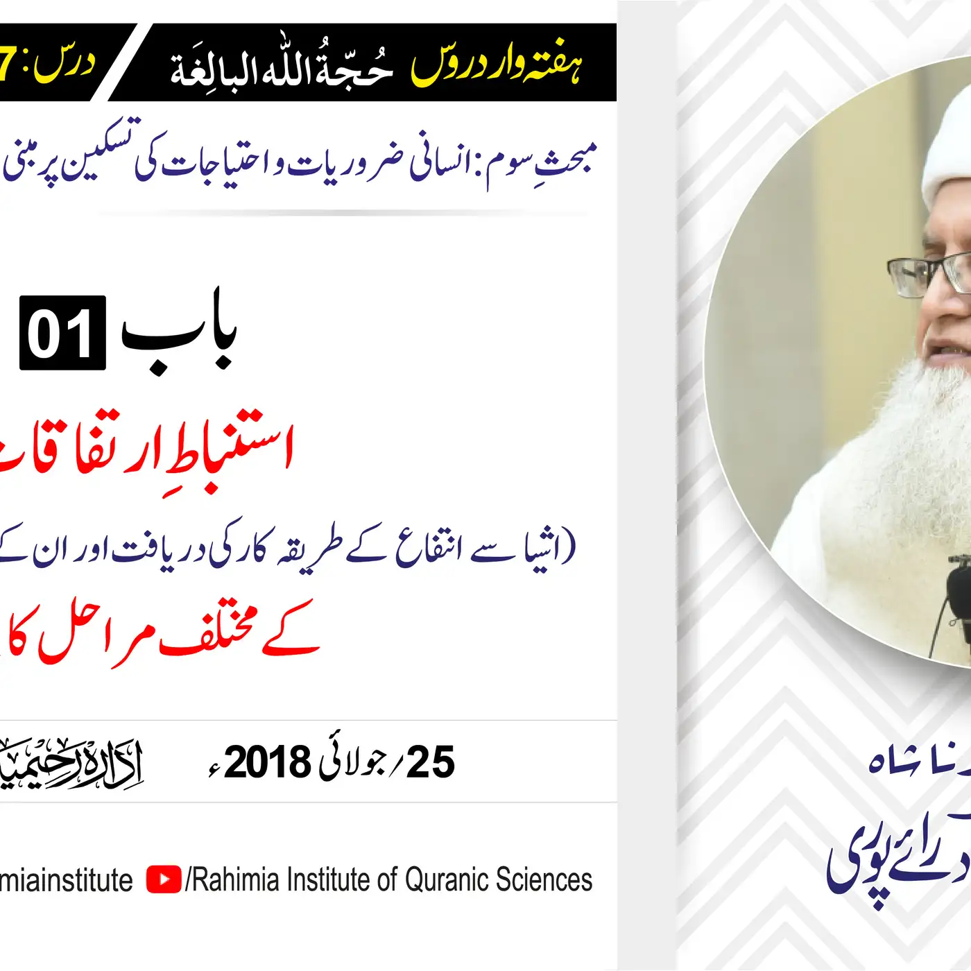 حُجّةُ اللّٰه البالِغة :27 / استنباطِ ارتفاقات (اشیا سے انتفاع کے.../ مفتی عبدالخالق آزاد رائے  پوری
