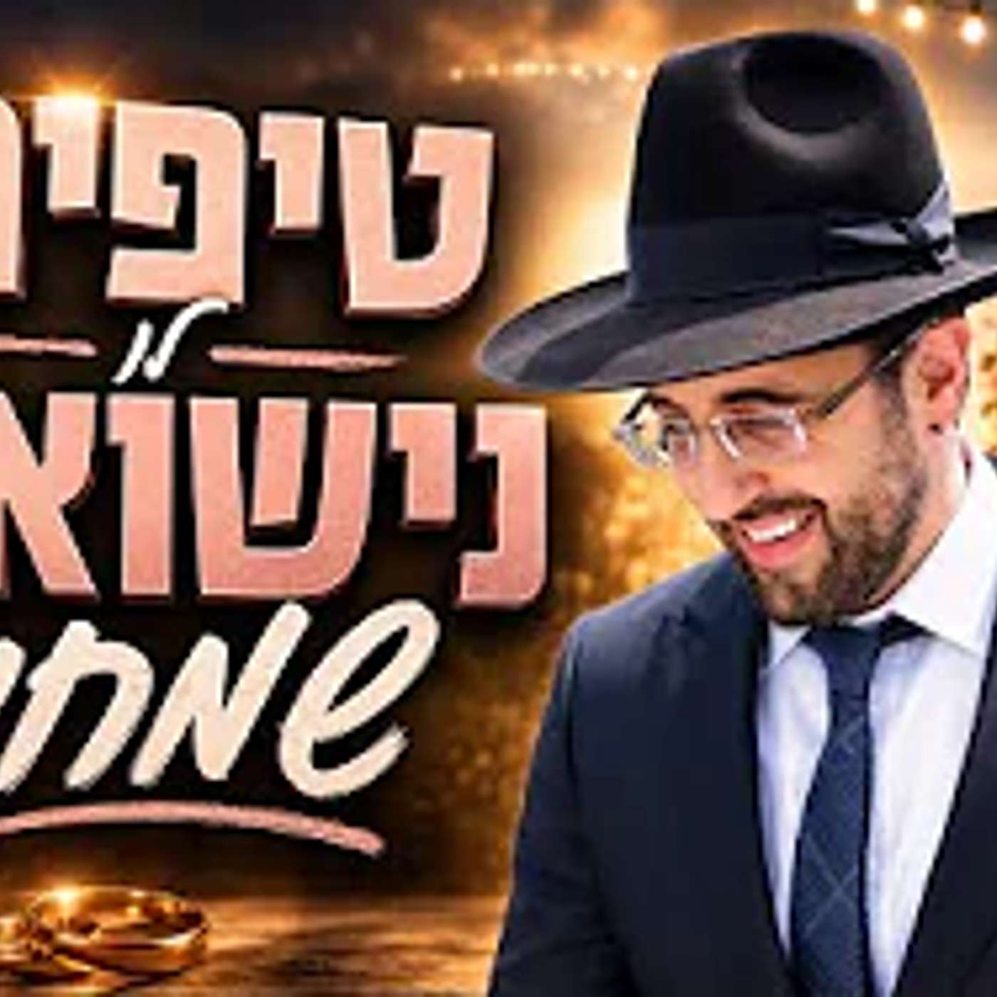 הרב מאיר אליהו | טיפים לנישואים שמחים | משכן יהודה - ה׳תשפ״ו episode artwork