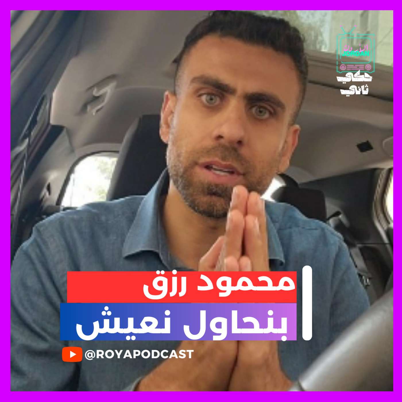 محمود رزق يكشف الواقع