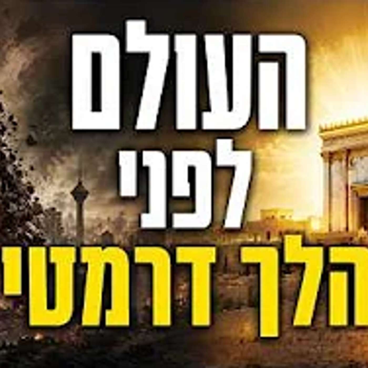 זה מה שצריך לקרות - ואז טראמפ יחזור לתקוף באיראן !! episode artwork